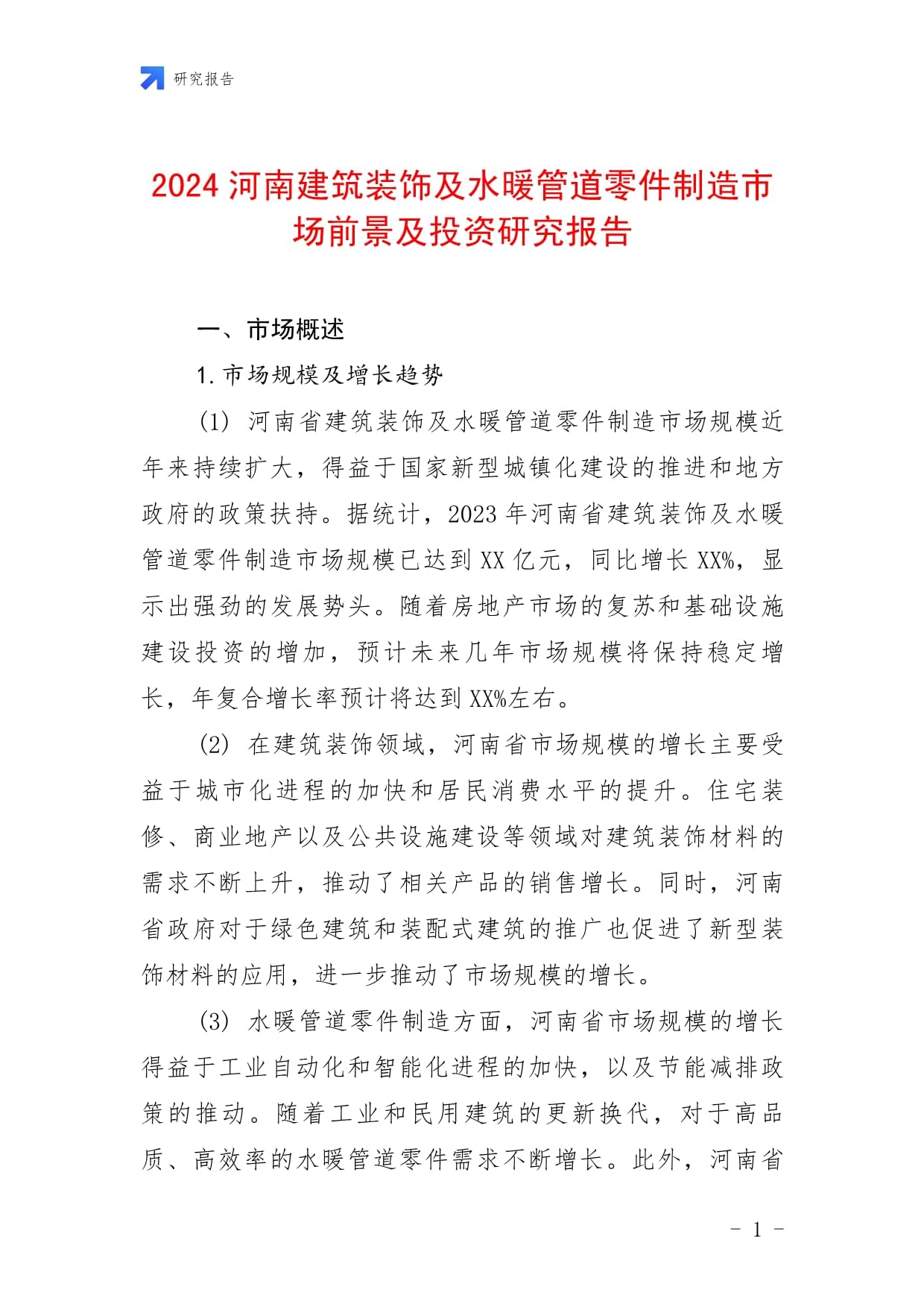 2024河南建筑装饰及水暖管道零件制造市场前景及投资研究报告