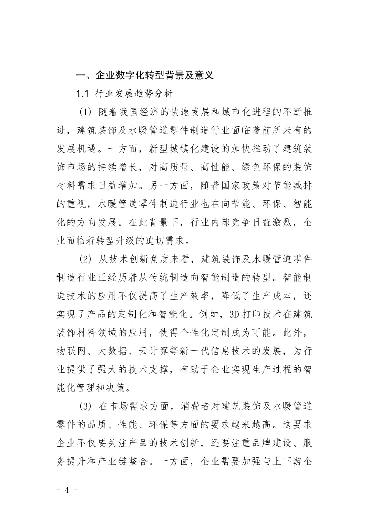 建筑装饰及水暖管道零件制造企业数字化转型与智慧升级战略研究报告
